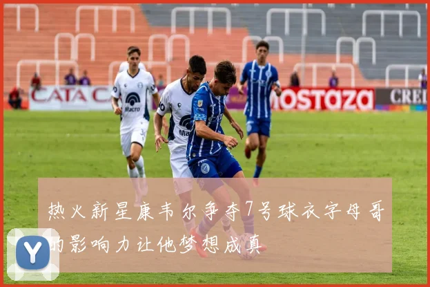 热火新星康韦尔争夺7号球衣字母哥的影响力让他梦想成真
