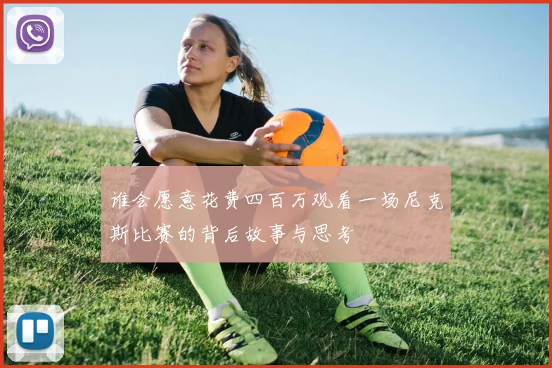 谁会愿意花费四百万观看一场尼克斯比赛的背后故事与思考