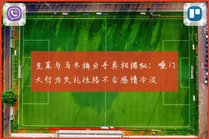 克莱与马冬梅分手真相揭秘：嗓门大行为失礼性格不合感情冷淡