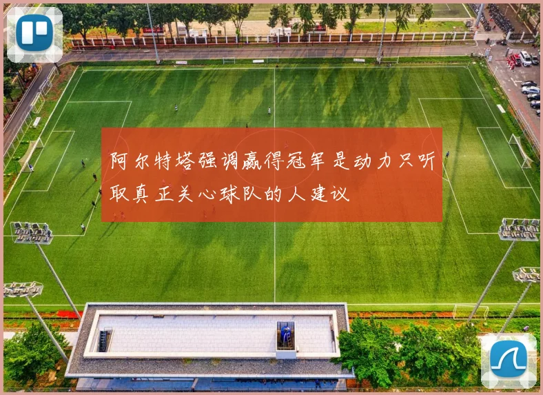 阿尔特塔强调赢得冠军是动力只听取真正关心球队的人建议