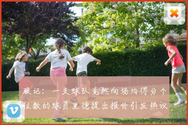 狼记：一支球队竟然向场均得分个位数的球员里德提出报价引发热议