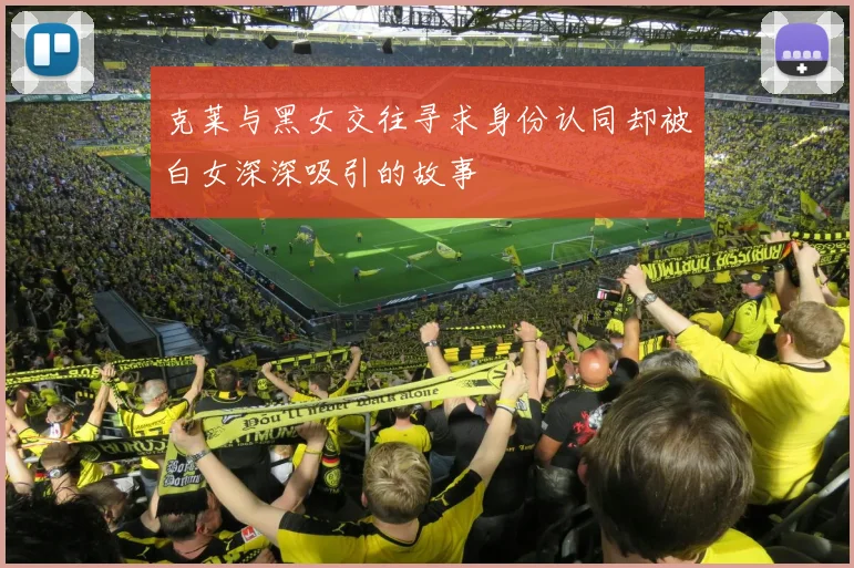 克莱与黑女交往寻求身份认同却被白女深深吸引的故事