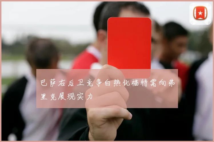 巴萨右后卫竞争白热化福特需向弗里克展现实力