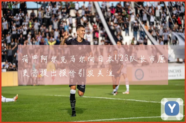 荷甲阿尔克马尔向日本U23队长市原吏音提出报价引发关注